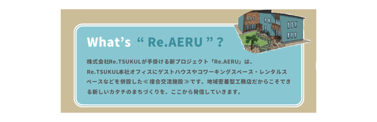 複合交流施設Re.AERU（リアエル）とは？Re.AERUをご紹介します。