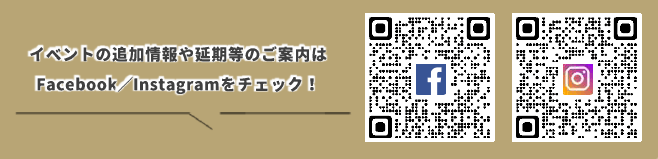 イベントの最新情報はfacebook・instragramでチェックしてください！