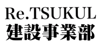 Re.TSUKUL 建設事業部